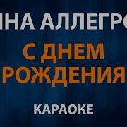 С Днём Рождения Караоке