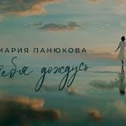 Мария Панюкова Я Тебя Дождусь