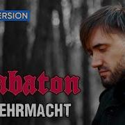 Вермахт На Русском