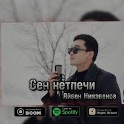 Сен Кетпечи Жанымдан