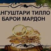 Ангуштари Тилло Барои Мардхо Ичозат Аст Ибни Саъди