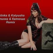 Катюша Калинка Ремикс