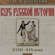 Ключевский Лекция82 Курс Русской Истории