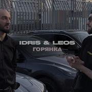 Idris Leos Горянка