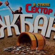 Сектор Газа Жбан