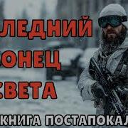 Аудиокнига Последний Конец Света Книга 2