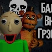 Балди Связан С Undertale Fnaf И Granny Мозговзрыв