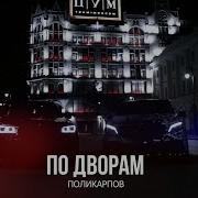 Поликарпов По Дворам