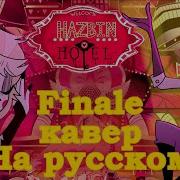 Песня Finale The Show Must Go On Кавер На Русском Ft Daerrry Hazbin Hotel Отель Хазбин