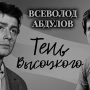 Всеволод Абдулов