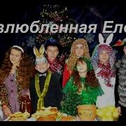 Новый Год Самовлюбленная Елочка Музыкальный Прикол