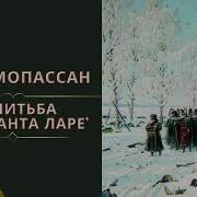 Мопассан Женитьба Лейтенанта