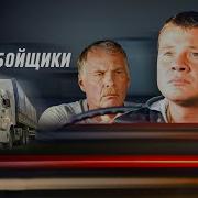 Дальнобойщики 2004 Год Дезертир