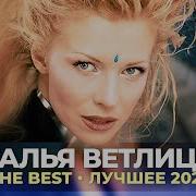 Наталья Ветлицкая The Best Лучшее 2021