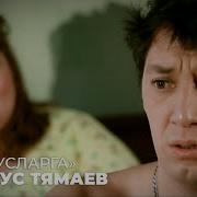 106 Фирдус Тямаев Дусларга