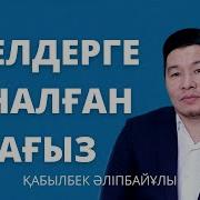Айелдерге Арналган Уагыздар