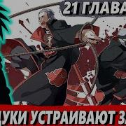 Пылающий Учиха 21