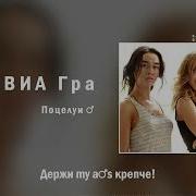 Виа Гра Поцелуи Right Version Gachi Remix