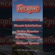 Қазақтың Бес Арысы