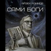 Сами Боги Аудиокнига