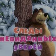 Маша И Медведь Effects