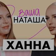 Ханна И Пашу Наша Семья