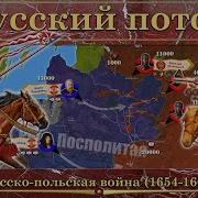 Русско Польская Война 1654 1667