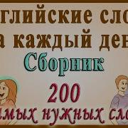 200 Основных Слов Английского Языка В Одном Видео Английский