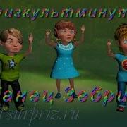 Физминутка Танец Зебрика Рекомендовано Учителям