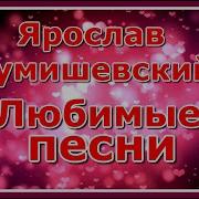 Сумишевский Сборник Песен