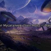 Фантазер Мусагалиев Караоке