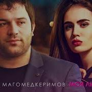 Моя Любовь Рейсан Магомедкеримов