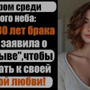Измена Жены После 30 Лет Брака Жена Заявила О Перерыве Чтобы Побежать К Своей Первой Любви