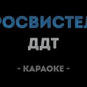 Ддт Просвистела Караоке