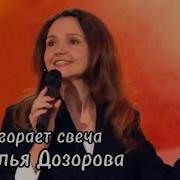 Наталья Дозорова Догорает