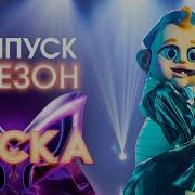 Маска 6 Выпуск