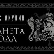 Алмазная Планета Аудиокнига