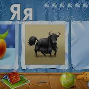 Весёлая Азбука Буквы Э Ю Я