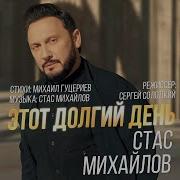 Этот Долгий День Стас Михайлов Кавер