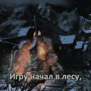 Скайрим Клип На Русском