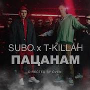 Пацанам Subo T Killah