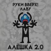 Алёшка 2 0