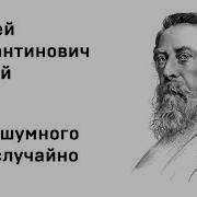 Толстой Средь Шумного Бала