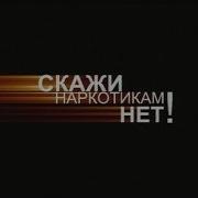 Наркотикам Нет