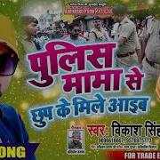 Police Mama Se Chhup Ke Mile Aaib Vikash Singh