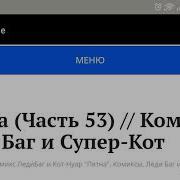 Комикс Пятна Леди Баг И Супер Кот 53 Часть