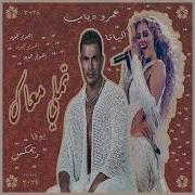 تملي معاك ريمكس Dj Yofa