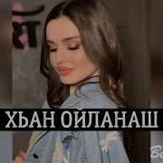 Иман Амирбекова Хьан Ойланаш