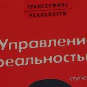 Трансерфинг Реальности 4