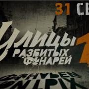 Улицы Разбитых Фонарей